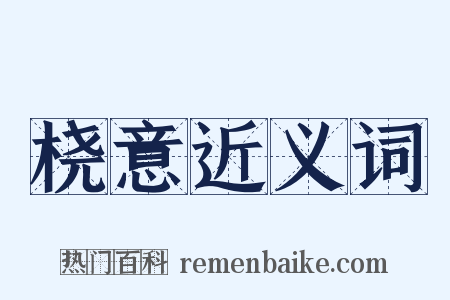 桡意近义词是什么意思的图片